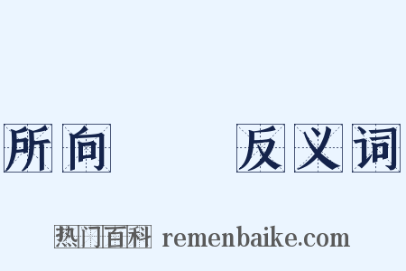 所向無敵反义词是什么意思的图片